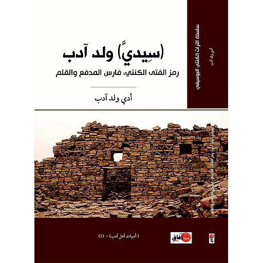 سيدي ولد آدب