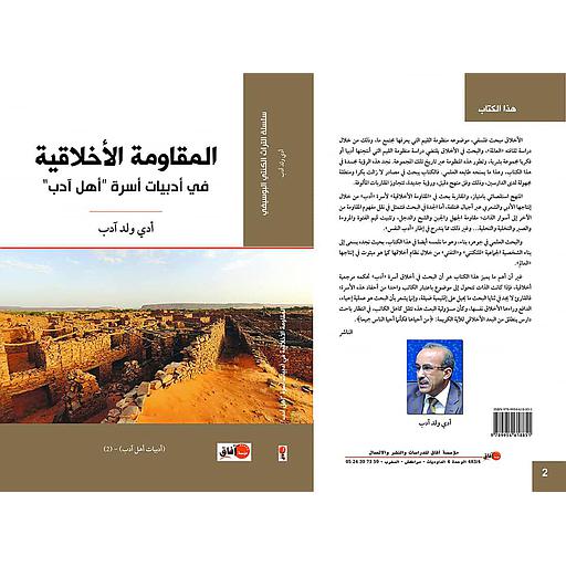 المقاومة الأخلاقية في أدبيات أسرة أهل آدب