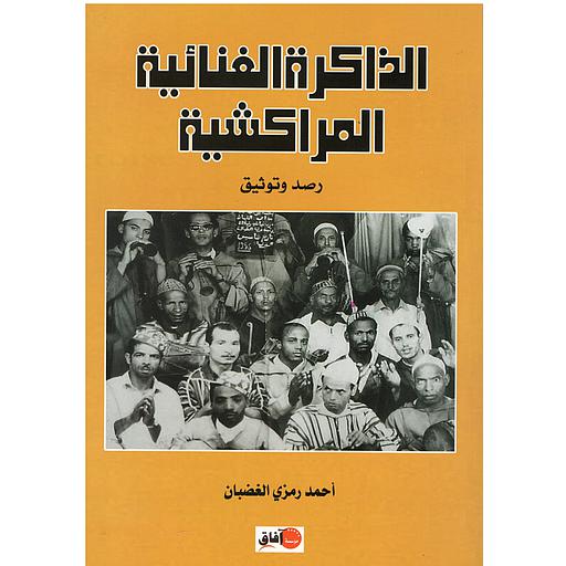 الذاكرة الغنائية المراكشية