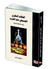 الخطاب النظري الموسيقي عند العرب