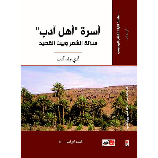 أسرة أهل آدب سلالة الشعر وبيت القصيد