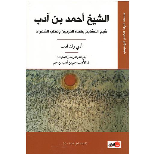 الشيخ أحمد بن آدب