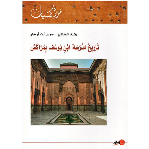 تاريخ مدرسة ابن يوسف بمراكش