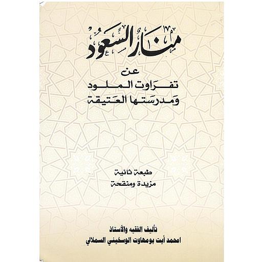 منار السعود عن تفراوت الملود ومدرستها العريقة