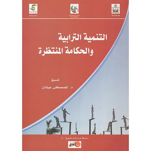 التنمية التربية والحكامة المنتظرة