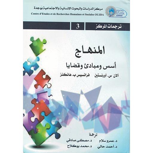 المنهاج أسس ومبادئ وقضايا