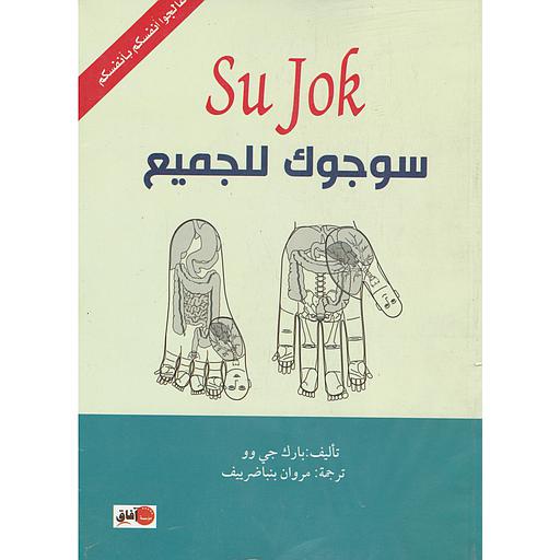 SU JOK سوجوك للجميع