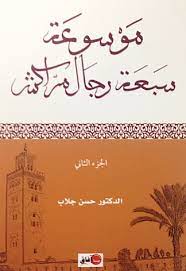 موسوعة سبعة رجال مراكش 1/2