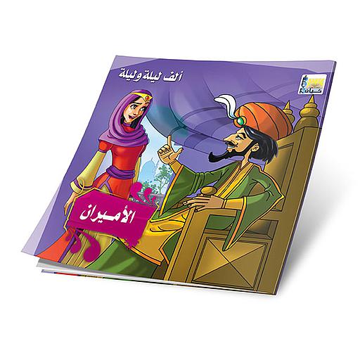 الأميران