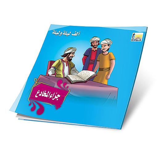 جزاء المخادع