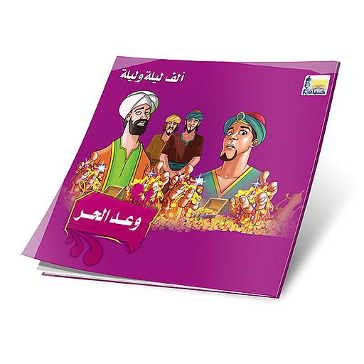 وعد الحر