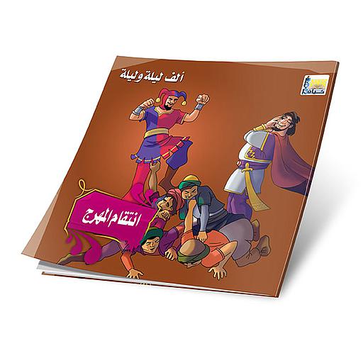 انتقام المهرج