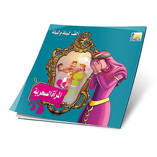 المرآة السحرية