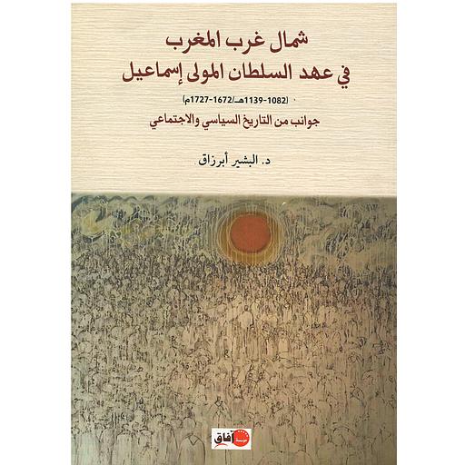 شمال غرب المغرب في عهد السلطان المولى إسماعيل