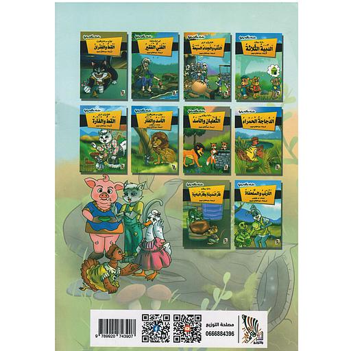 سلسلة حكاية وعبرة 1/10