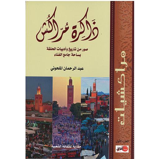 ذاكرة مراكش 1/2