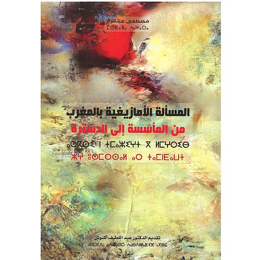 المسألة الأمازيغية بالمغرب
