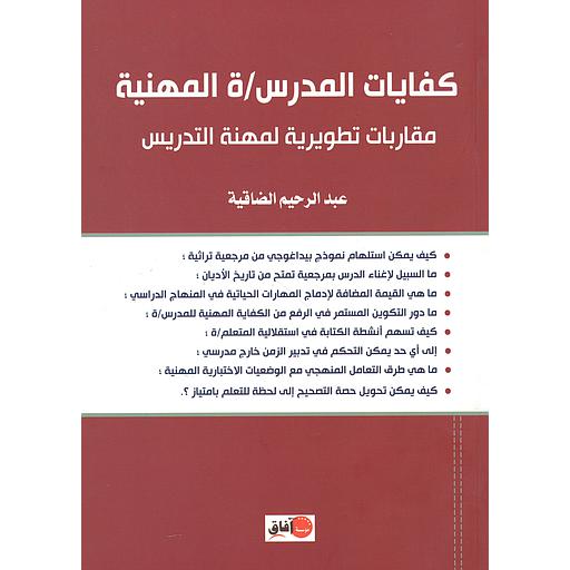 كفايات المدرس/ة المهنية مقاربات تطويرية لمهنة التدريس