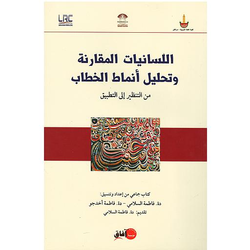 اللسانيات المقاربة وتحليل أنماط الخطاب