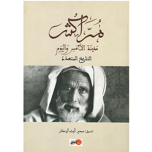 مراكش مدينة الأمس واليوم التاريخ المتعدد