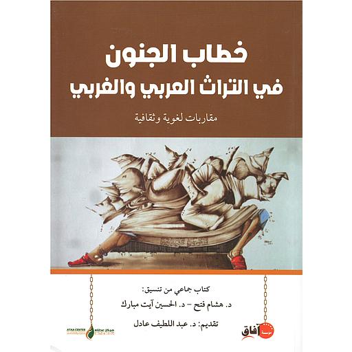 خطاب الجنون في التراث العربي والغربي