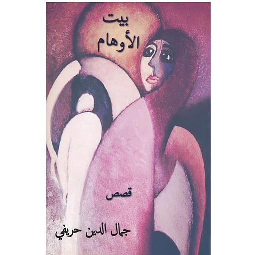 بيت الأوهام