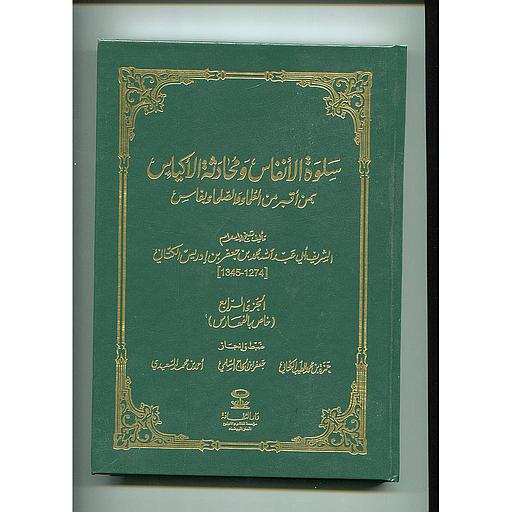 سلوة الأنفاس ومحادثة الأكياس ج 5 خاص بالفهارس