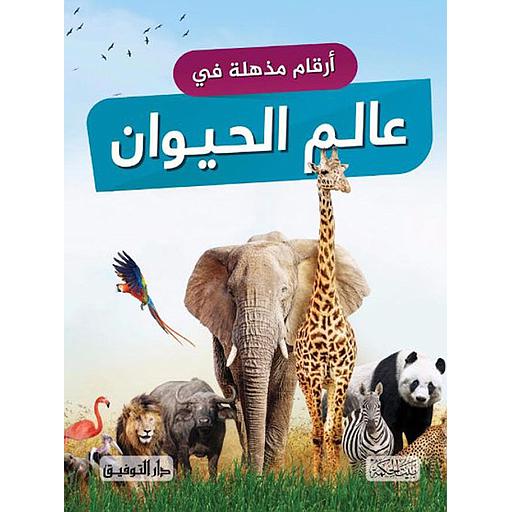 أرقام مذهلة في عالم الحيوان