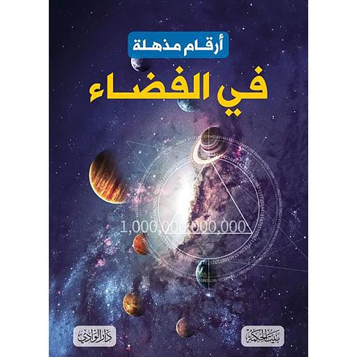 أرقام مذهلة في الفضاء