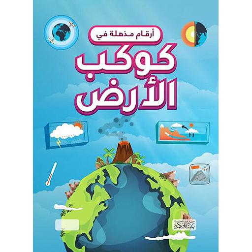 أرقام مذهلة في كوكب الأرض