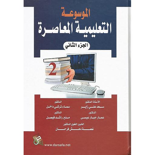 الموسوعة التعليمية المعاصرة ج 2