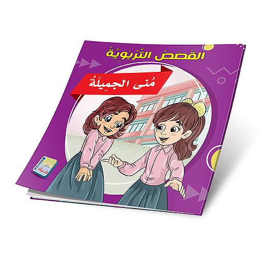 منى الجميلة