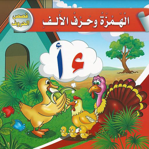 الهمزة وحرف الألف