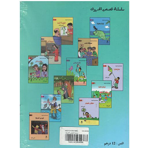 سلسلة قصص الحروف 1/12