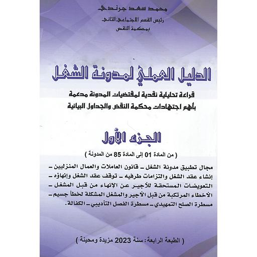 الدليل العملي لمدونة الشغل ج 1 - 2023