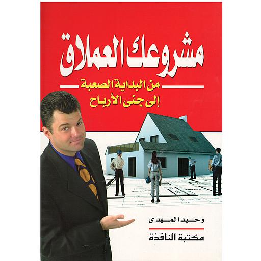 مشروعك العملاق