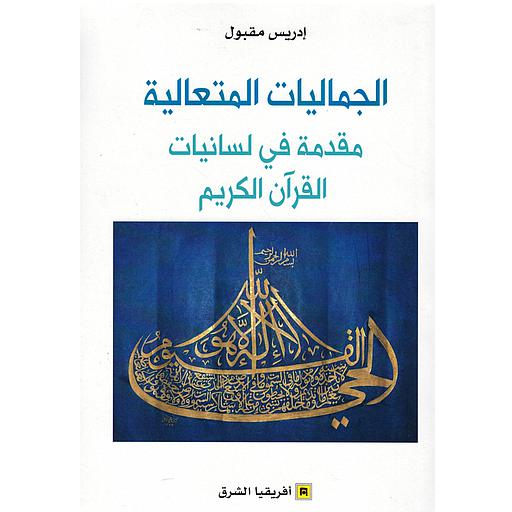 الجماليات المتعالية مقدمة في لسانيات القرآن الكريم