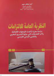 النظرية العامة للالتزامات