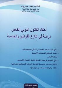 أحكام القانون الدولي الخاص دراسة في تنازع القوانين والجنسية