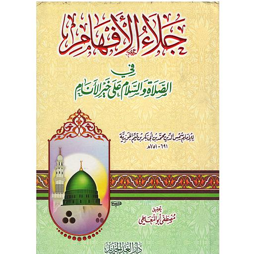 جلاء الأفهام فى الصلاة والسلام على خير الانام