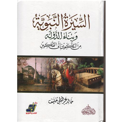 السيرة النبوية وبناء الدولة من التكوين إلى التمكين