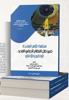 منظمة الأمم المتحدة في ظل النظام الدولي الجديد الواقع والآفاق