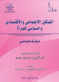 التمكين الاجتماعي والاقتصادي والسياسي للمرأة