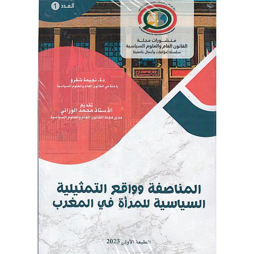 المناصفة وواقع التمثيلية السياسية للمرأة في المغرب