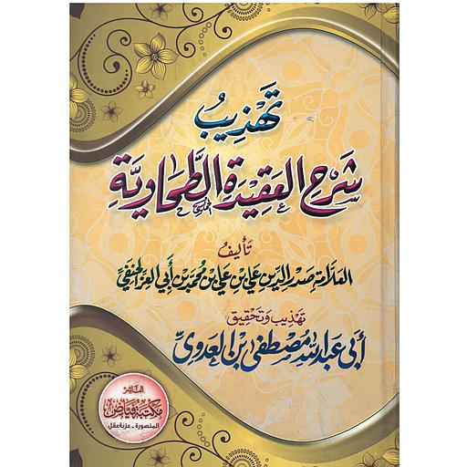 تهذيب شرح العقيدة الطحاوية