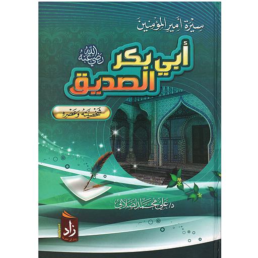 سيرة أبي بكر الصديق شخصيته وعصره