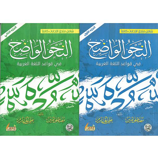 النحو الواضح ج 2