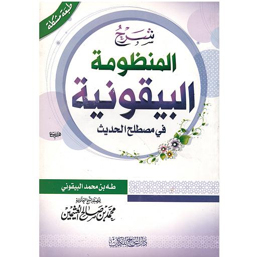 شرح المنظومة البيقونية في مصطلح الحديث
