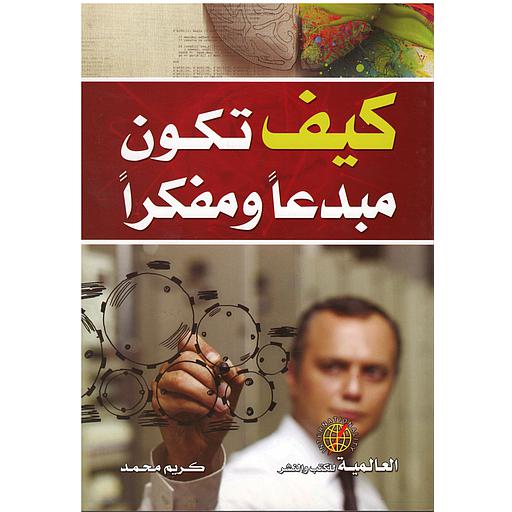 كيف تكون مبدعا ومفكرا