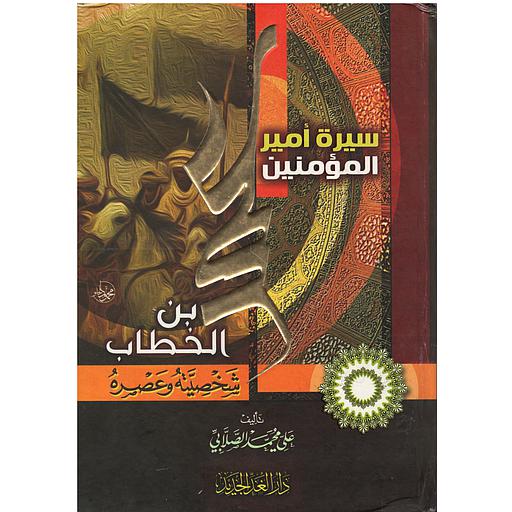 سيرة أمير المؤمنين عمر بن الخطاب